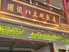 -国俊八大碗饭店