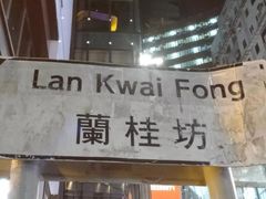 -兰桂坊