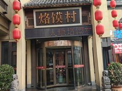 -大地烙馍村(商城路店)
