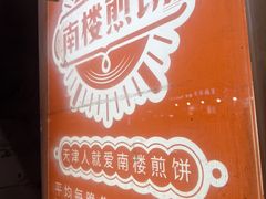 门面-南楼煎饼(滨江道店)