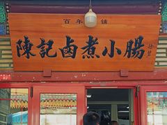 -陈记卤煮小肠