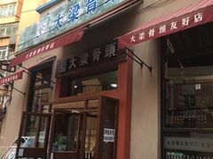 门面-大梁骨头馆·酱骨老菜(友好店)
