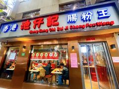 -香港池仔记肠粉王(博多新记襄阳南路店)