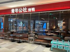 -青年公社烤鸭(姚家园万象汇店)