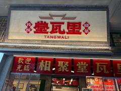 -堂瓦里·33年传统赣菜(第一街区店)