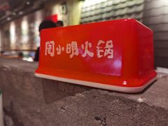 -周小明火锅(黑金冠社区店)