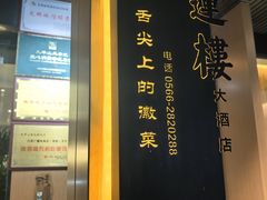 -鸿运楼·舌尖上的徽菜