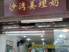 门面-沙湾姜埋奶(兴新包店)