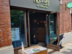 -南小馆(迪士尼小镇店)