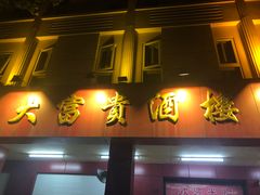 门面-大富贵(临沂店)
