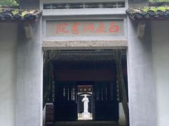 -白鹿洞书院