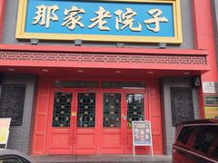 -那家老院子东北菜·饺子·小鸡炖蘑菇(艳华街店)