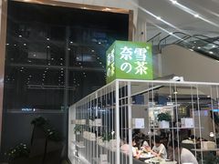 -奈雪的茶(市百一店)