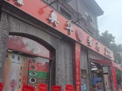 -奥华餐厅·老张记(台基厂店)