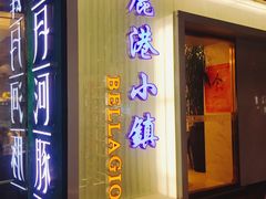 -鹿港小镇(中关村店)