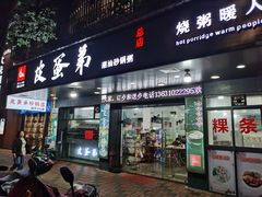 门面-皮蛋弟砂锅店(总店)