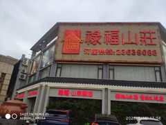 -禄福山庄•顺德菜·融和菜(龙江店)
