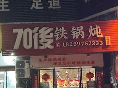 -70後铁锅炖(坡博总店)