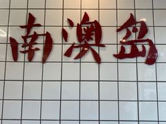 门面-南澳岛打卡果汁冰公司