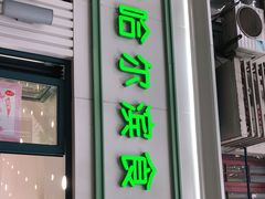 门面-上海哈尔滨食品厂(淮海中路店)