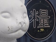 -云间粮仓