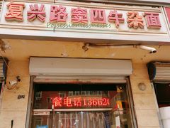 门面-窦四牛杂面(总店)