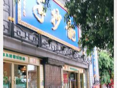 门面-龙抄手(春熙路总店)