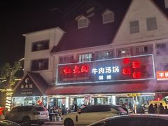 -花水湾红太阳牛肉汤锅