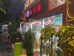 门面-红豆园(文林街店)