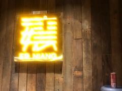 门面-二孃鸡爪爪(东郊记忆店)