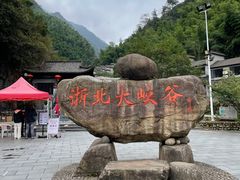 -浙北大峡谷