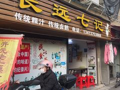 -长远七记