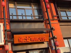 门面-佬土鹅肠火锅(中建大观店)