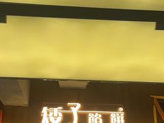 -矮子馅饼(大成路店)