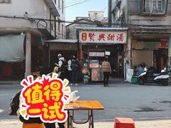 -贤兴甜汤