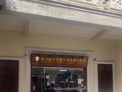 -吴日彪蒜香猪牛排(水巷口店)