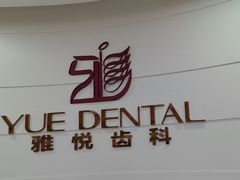 -雅悦齿科(顾村公园店)