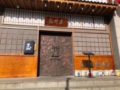 -玉川屋·深夜食堂居酒屋(柳巷店)