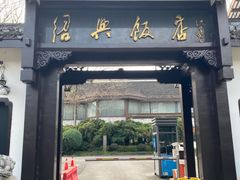 -绍兴饭店知遇楼(环山路店)