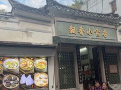 -飘香小食店(国平路店)