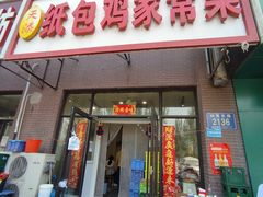 -天添纸包鸡家常菜