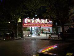-西安五号米皮