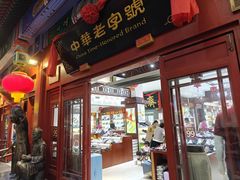 -步瀛斋(大栅栏西街店)