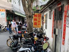 -陈氏老字号十三小炸炸店