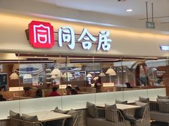 -同合居·非遗东北菜(王府井店)