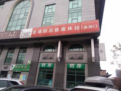 -爱康国宾体检中心(建国门分院)