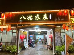 -寻味肇庆·八姑农庄·广府西江菜