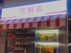 门面-纪录片《人生一串》体验店(静安店)
