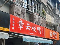 -章云板鸭(马道街店)