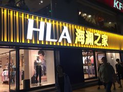 -海澜之家(王府井大街店)